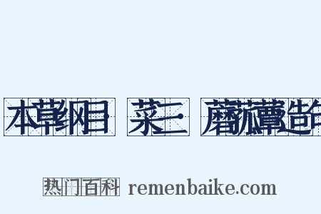 本草纲目·菜三·蘑菰蕈造句是什么意思的图片